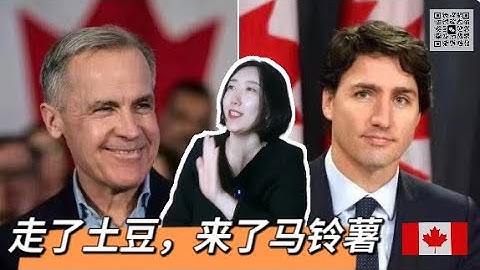 特鲁多的10年，给加拿大留下了哪些灾难？继任者马克·卡尼何许人也？