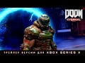 DOOM Eternal: трейлер версии для Xbox Series X — уже доступно