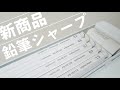 《新商品》コクヨから新しい"鉛筆シャープ"が登場したので買ってきました！