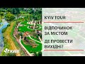 Парк Камелія та Острів Сакури #KyivTour