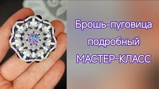 Брошь-пуговица из кушона, бисера и бусин. Подробный мастер-класс💥💥💥 #бисер #beads #brooch #mc #мк