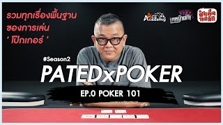 รวมทุกเรื่องพื้นฐานของ ' โป๊กเกอร์ ' | EP.0 POKER 101 #PATEDxPOKER #Season2 screenshot 5