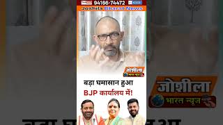 बड़ा घमासान हुआ BJP कार्यालय में! #haryananews #shortsfeed #news #shorts #politicalnews #youtubenews