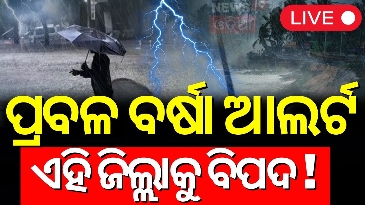 Live: ଆସୁଛି ଆଉ ଏକ ଲଘୁଚାପ Odisha Rain | Low Pressure Over Bay Of Bengal