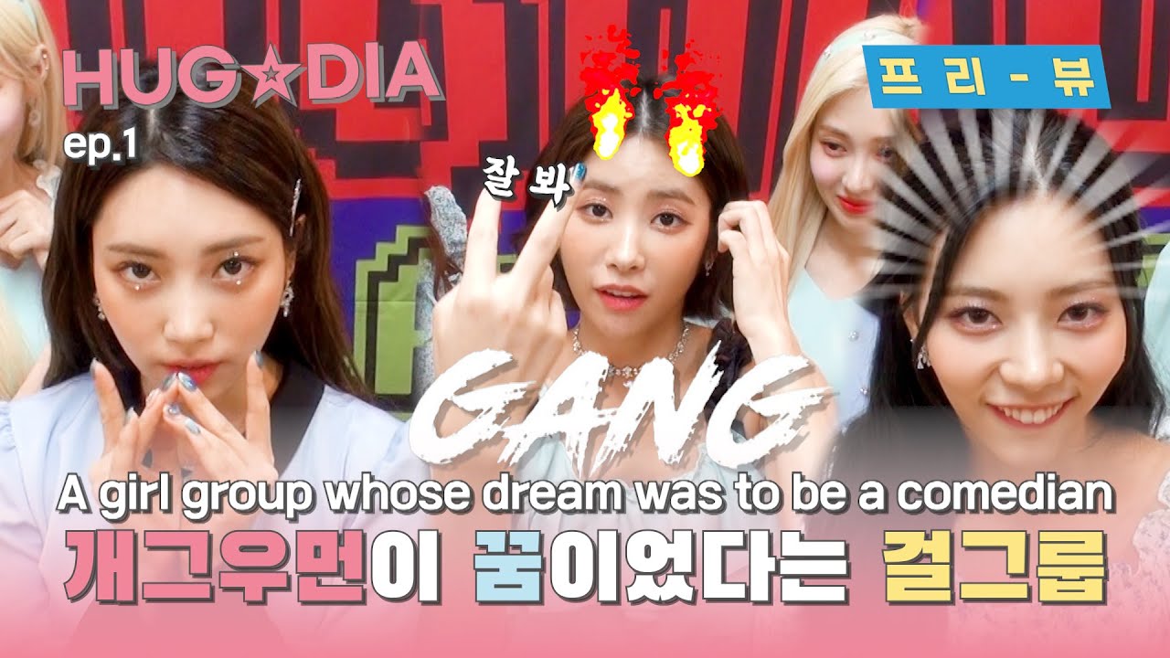 [얼빡인터뷰/프리-뷰] Eng Sub) 개그우먼이 꿈이었다는(?) 걸그룹 + '깡' (GANG) - 다이아 기희현 ver.  | HUG★DIA EP.1