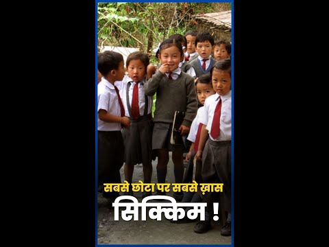 सिक्किम से जुड़ी कुछ रोचक बातें | Sikkim Foundation Day