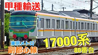 東京メトロ 副都心線用の17000系80番台が登場！甲種輸送の様子