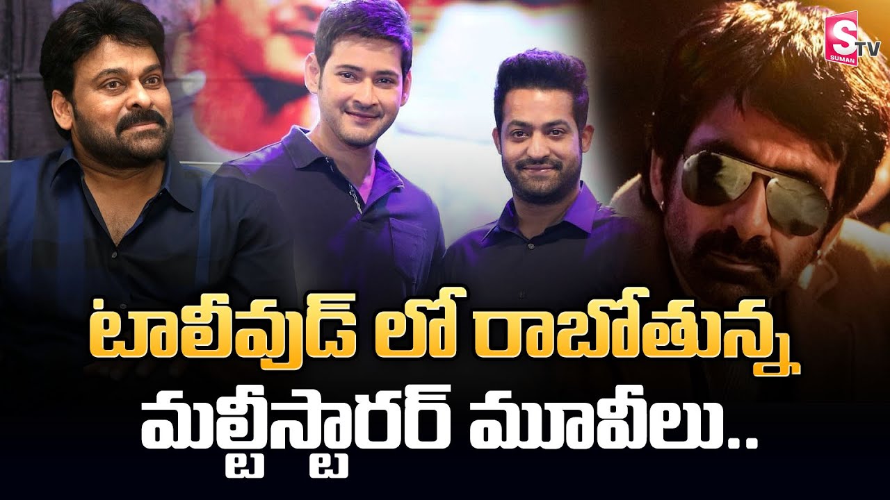 Multi Starrer Movies Trend In Tollywood | Upcoming Multi Starrer Movies Latest Updates | SumanTV