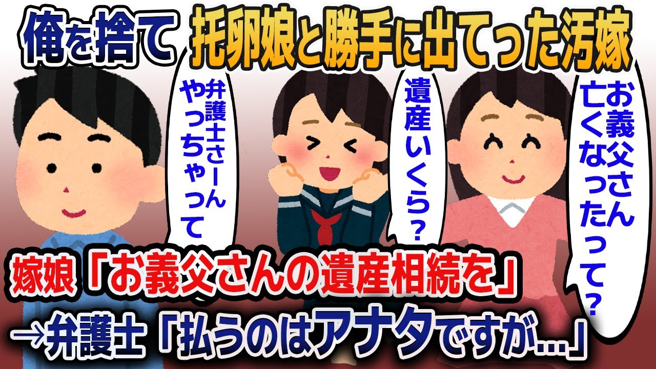 １０年前に俺を捨て托卵娘と出て行った汚嫁「お義父さんの遺産は？相続を」→弁護士「払うのはアナタなんですが…」汚嫁「は？