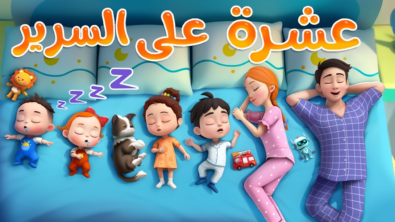 عشرة على السرير🔟 | عشرة في سرير🛏️ | اغاني اطفال | ليا وتشاتشا | Ten in the Bed | LiaChaCha