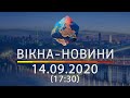 Вікна-новини. Выпуск от 14.09.2020 (17:30) | Вікна-Новини