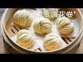 花卷 浓浓葱油香 手法简单实用 一看就会 