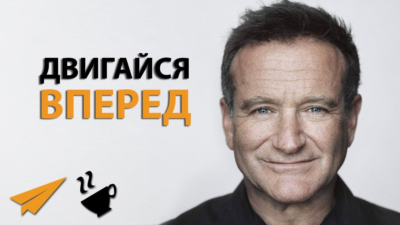 Робин уильямс песни. Эван Кармайкл мотивация. Робин Уильямс стендап. Robin Williams песня. “Дизайн для недизайнеров” Робина Уильямс Автор.