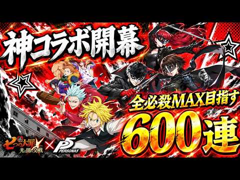 【七つの大罪 光と闇の交戦 : グラクロ】ペルソナ5コラボガチャ600連での必殺MAX目安と交換所の活用法