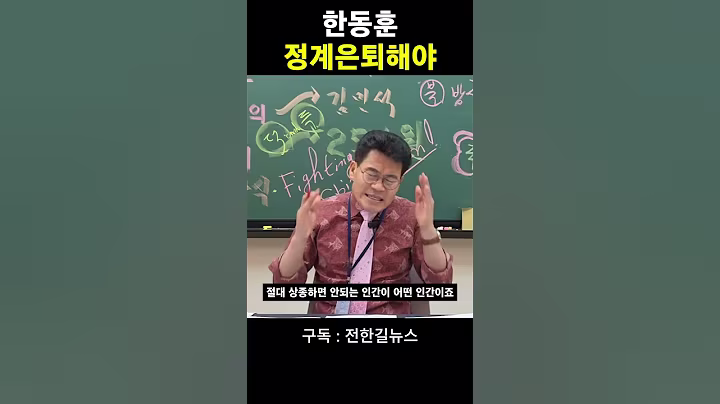 한동훈 정계은퇴해야