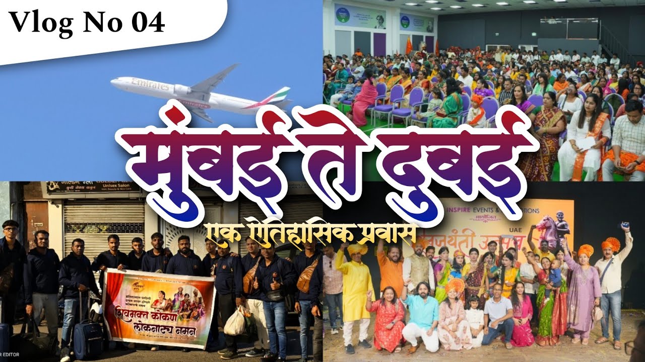 मुंबई ते दुबई प्रवास 💥 | एक ऐतिहासिक प्रवास | शिवभक्त कोकण लोकनाट्य नमन मुंबई ❤️ #___sr_editor__ 