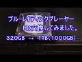 ブルーレイディスクレコーダーのハードディスクを３２０GBから１TBに交換してみた。