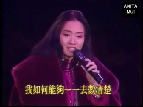 梅艷芳 最愛是誰 我願意 信 問我