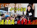 【#3 最終回 ほうとう須永】コラボメニュー提供のイベント当日に密着!須永史上過去最高の快挙達成!?