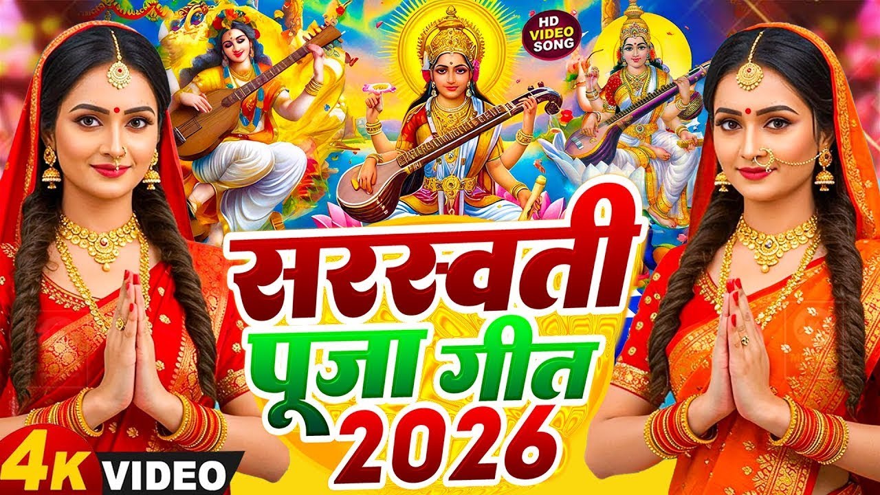 2026 के सबसे पहिला सरस्वती पूजा गीत | Bhojpuri Sarswati Puja Song | 2026 Sarswati Puja Ke Gana