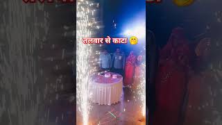 #barthdayparty #salebeat #rohit #dj onar Jodhpur #shortvideo #like and subscribe