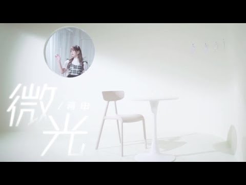 【SING蒋申】个人单曲《微光》MV
