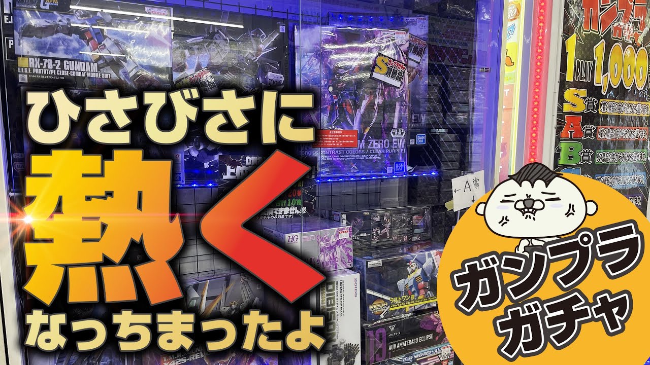 ガンプラガチャで激闘してきた