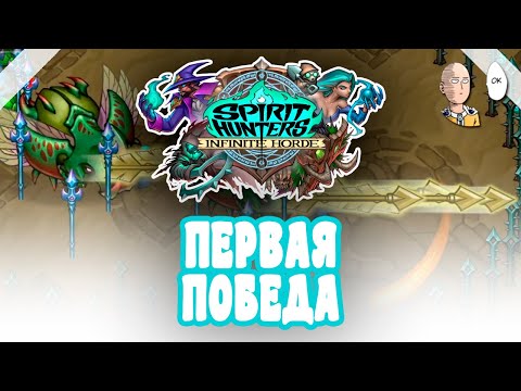 Первая победа за Вивиан! Гигантские ультрасильные стрелы. | Spirit Hunters: Infinite Horde #2