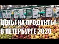 Цены на продукты в Петербурге в 2020 году | Жизнь в Питере