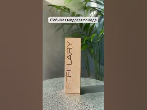 Лучшая нюдовая помада от СТЕЛЛАРИ | STELLARY LONG LASTING LIPSTICK 💄 # ...