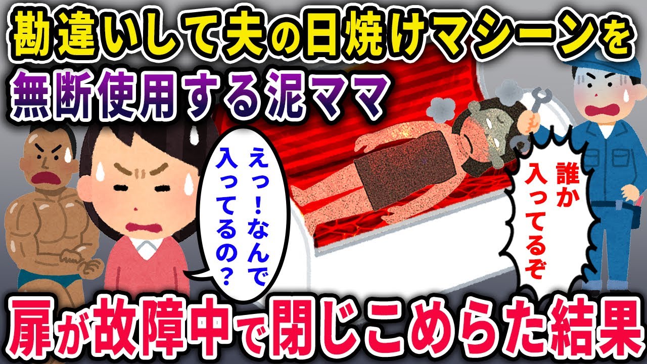 【泥ママ】勘違いして夫の日焼けマシーンを無断使用する泥ママ「”美白”になる為に最大出力よ！」→あげく扉が故障中で閉じ込められた結果ｗｗｗ【2chスカっと・ゆっくり解説】