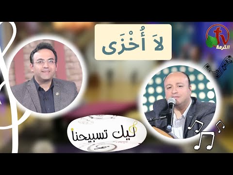 “Our Praise is Yours” program - I am not ashamed  (84) | برنامج ليك تسبيحنا - لا أخزى - الجمعة 17 فبراير 2023