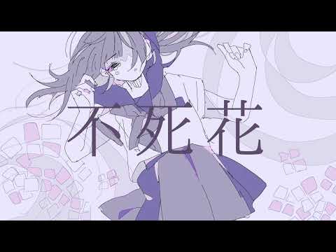 不死花 / I