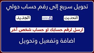 اضافة وتفعيل مستفيد و تحويل على رقم حساب دولي من تطبيق الراجحي التحديث الجديد