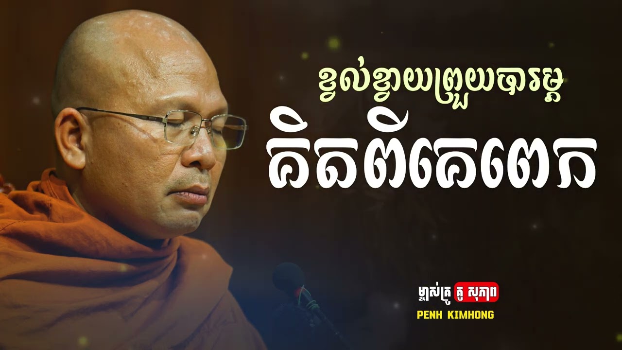 ខ្វល់ខ្វាយព្រួយបារម្ភគិតពីគេពេក - ម្ចាស់គ្រូ គូ សុភាព | Kou Sopheap - Penh Kimhong