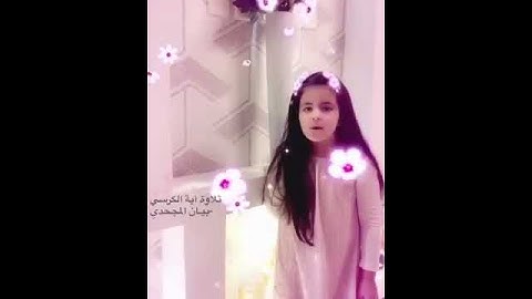 تلاوة آية الكرسي : بيان المجحدي - براعم الايمان 🌸