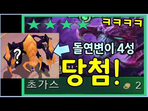 나왔다! 아예 다른 유닛이 되는 돌연변이 유물 4성 초가스 ㄷㄷㄷ