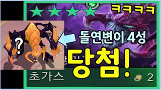 나왔다! 아예 다른 유닛이 되는 돌연변이 유물 4성 초가스 ㄷㄷㄷ