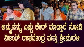 Srii murali and Vijay Raghavendra Caring Mother ಅಮ್ಮನನ್ನು ಎಷ್ಟು ಕೇರ್ ಮಾಡ್ತಾರೆ ನೋಡಿ | Suddimane