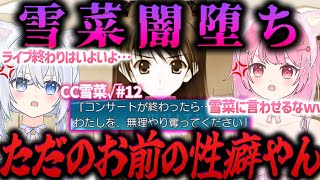 #107【雪菜√#12】洗脳ってこうやってするんやな…【】