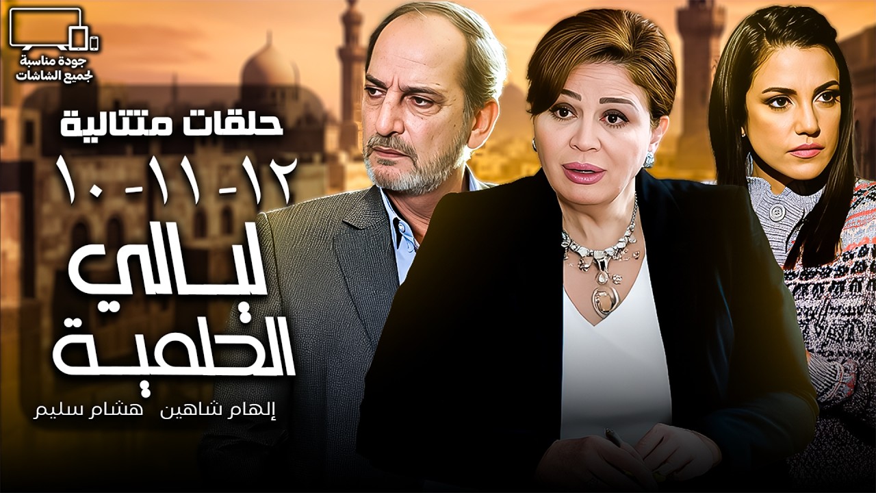 حلقات ليالي الحلمية | إلهام شاهين - هشام سليم | الحلقة 10 - 11 - 12