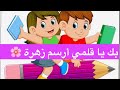 بك يا قلمي أرسم زهرة أنشودة سهلة للأطفال انشودة للأطفال