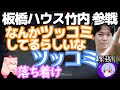 ついに板橋ハウス竹内が参戦！双璧ツッコミのポジション争いが勃発【二階堂×もののけ】