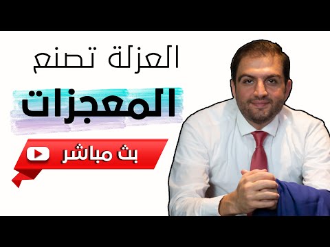 فيديو: كيف تبني العزلة؟