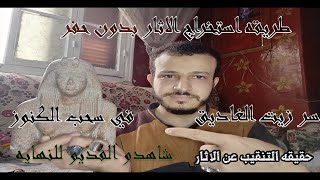 طريقة استخراج الاثار من تحت الارض بدون حفر شاهد الفديو