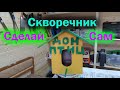 Как сделать Скворечник!? Мастерская в деле