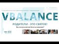 VBALANCE - Родители это святое, вопросы и ответы