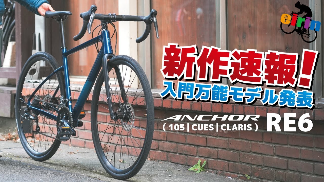 速報】最初のロードバイクで迷ったら？ANCHOR RE6を“設計思想と構成”で