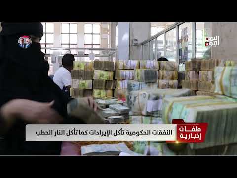 النفقات الحكومية تستنزف الإيرادات - تقرير: أمين العتيبة