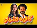 مسلسل كافيه تشينو بطولة خالد النبوى و دنيا سمير غانم الحلقة 4